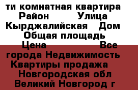 5-ти комнатная квартира › Район ­ 35 › Улица ­ Кырджалийская › Дом ­ 11 › Общая площадь ­ 120 › Цена ­ 5 500 000 - Все города Недвижимость » Квартиры продажа   . Новгородская обл.,Великий Новгород г.